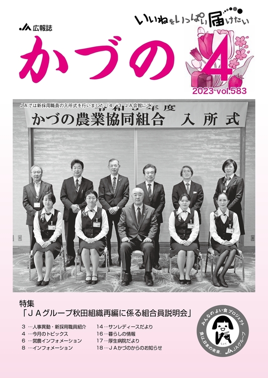 2023年度広報誌 - 鹿角市の農協 JAかづの