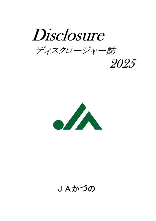 ディスクロージャー - 鹿角市の農協 JAかづの